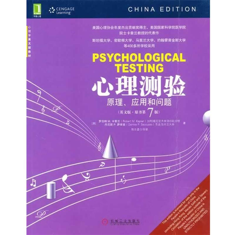 【正版书籍】 心理测验—原理、应用和问题 (美)卡普兰,(美)萨库兹 著,郑日昌 导读 机械工业出版社