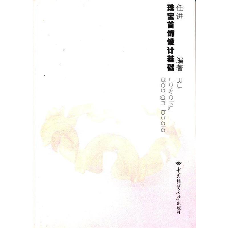 【正版书籍】 珠宝首饰设计基础 任进　编著 中国地质大学出版社