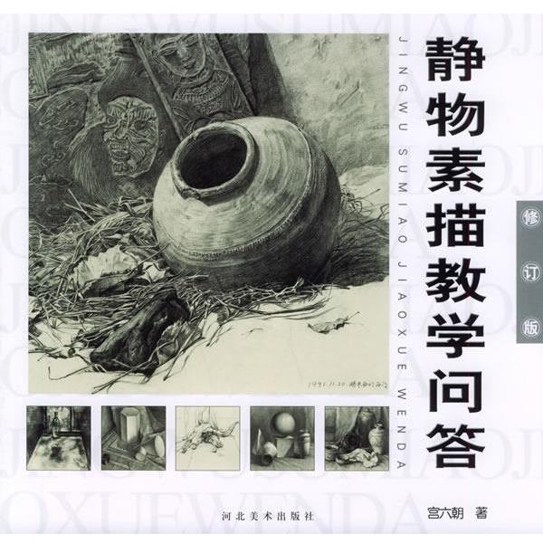 【正版书籍】 静物素描教学问答 宫六朝 著 河北美术出版社