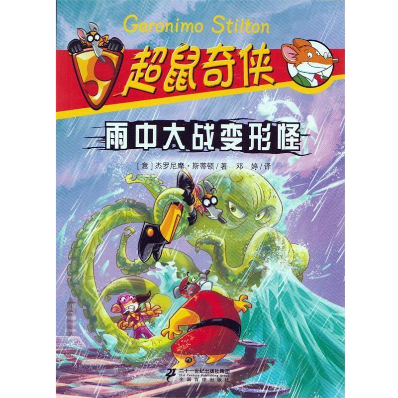【正版书籍】 雨中大战变形怪 超鼠奇侠 二十一世纪出版社 编 二十一世纪出版社