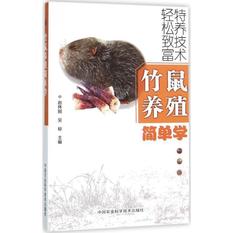 【正版书籍】 竹鼠养殖简单学 赵伟刚,吴琼 编 中国农业科学技术出版社