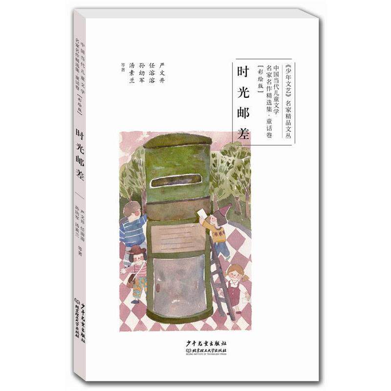 【正版书籍】 中国当代儿童文学名家名作精选集童话卷:时光邮差 严文井,任溶溶,孙幼军,汤素兰等著 少年儿童出版社