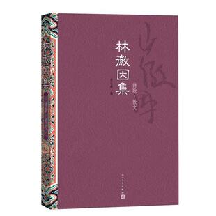 【正版书籍】 林徽因集:诗歌 散文 林徽因　著,梁从诫　编 人民文学出版社