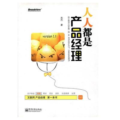 【正版书籍】 人人都是产品经理 version 1.1 苏杰 著 电子工业出版社