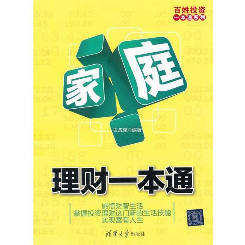 【正版书籍】 家庭理财一本通 古应荣 编著 清华大学出版社