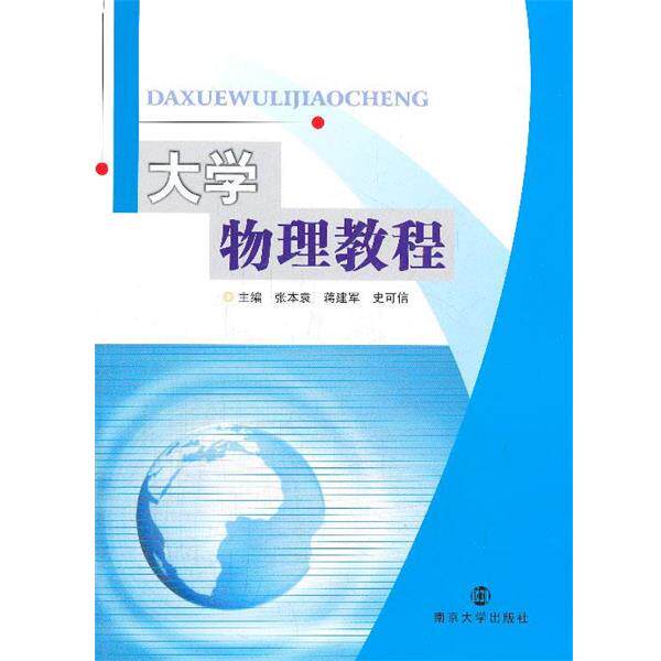 【正版书籍】 大学物理教程 张本袁,蒋建军,史可信 主编 南京大学出版社