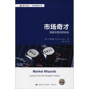 【正版书籍】 市场奇才 (美)杰克·D.施瓦格(Jack D.Schwager) 著,陈佶 译 上海财经大学出版社