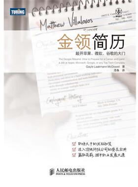 【正版书籍】 金领简历:敲开苹果、微软、谷歌的大门 [美]Gayle Laakmann McDowell 著 人民邮电出版社