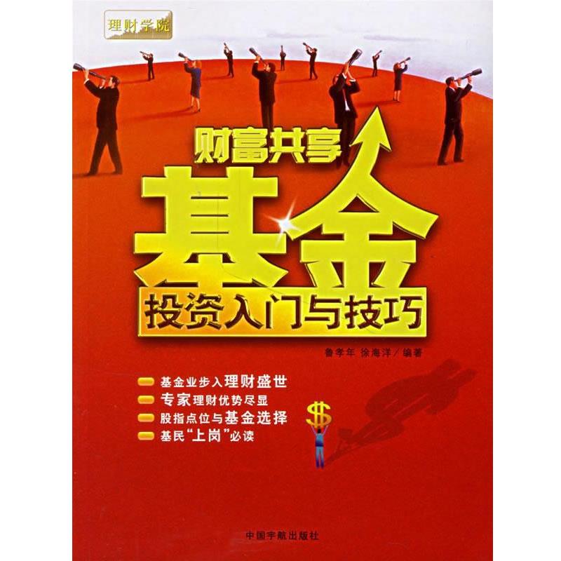 【正版书籍】 财富共享基金投资入门与技巧 鲁孝年,徐海洋 编著 中国宇航出版社