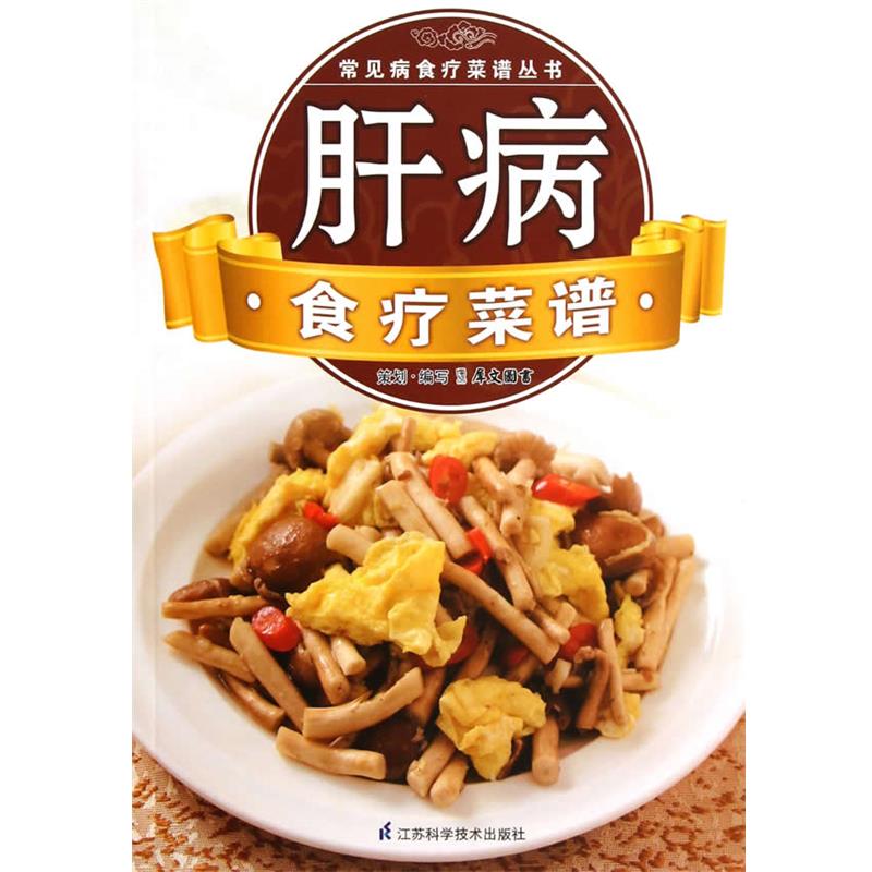 【正版书籍】 常见病食疗菜谱丛书:肝病食疗菜谱 犀文图书 编 江苏科学技术出版社