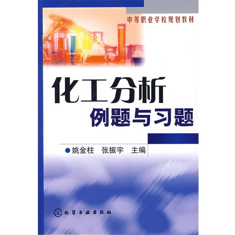 【正版书籍】 化工分析例题与习题 姚金柱,张振宇 主编 化学工业出版社