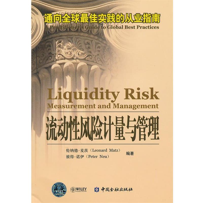【正版书籍】 流动性风险计量与管理—通向实践的从业指南 (美)麦茨,(美)诺伊 编著 中国金融出版社