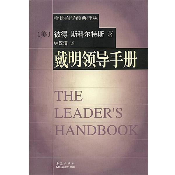 【正版书籍】 戴明领导手册 (美)彼得·斯科尔特斯著,钟汉清译 华夏出版社