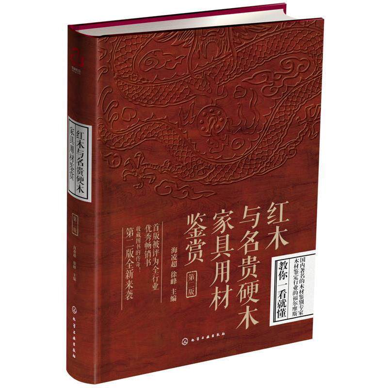 【正版书籍】 红木与名贵硬木家具用材鉴赏 海凌超,徐峰 化学工业出版社
