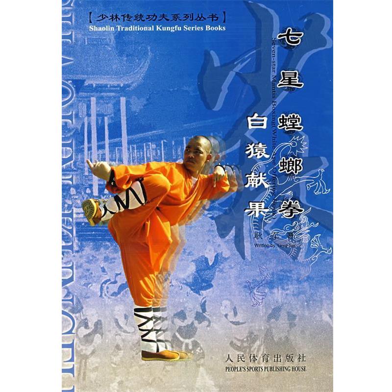 【正版书籍】 七星螳螂拳 耿军 著 人民体育出版社