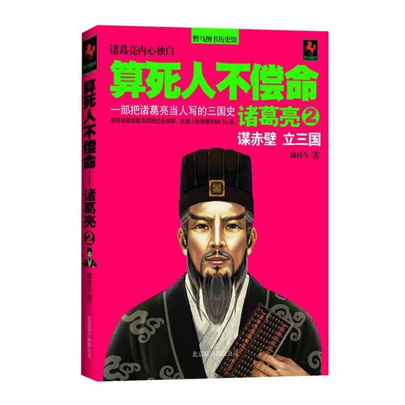 【正版书籍】 算死人不偿命-诸葛亮 魏桂生　著 北京联合出版中心
