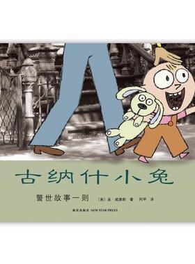 【正版书籍】 古纳什小兔:警示故事一则 (美)莫.威廉斯 新星出版社