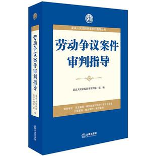 【正版书籍】 劳动争议案件审判指导 人民法院民事审判庭 著 法律出版社