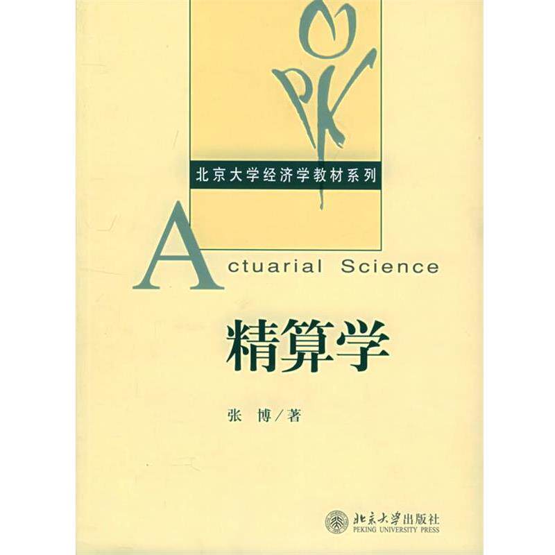 【正版书籍】 精算学 北京大学经济学教材系列 张博 著 北京大学出版社