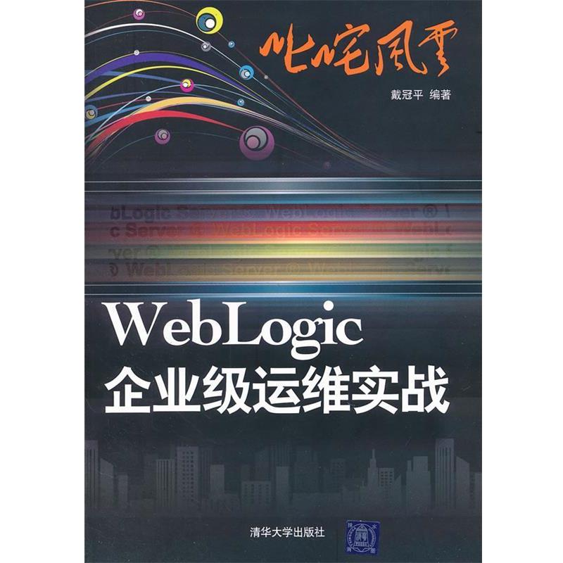 【正版书籍】 叱咤风云:WebLogic企业级运维实战 戴冠平　编著 清华大学出版社