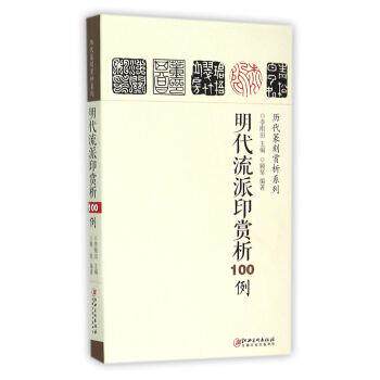 【正版书籍】 明代流派印赏析100例 顾琴著,李刚田 编 江西美术出版社