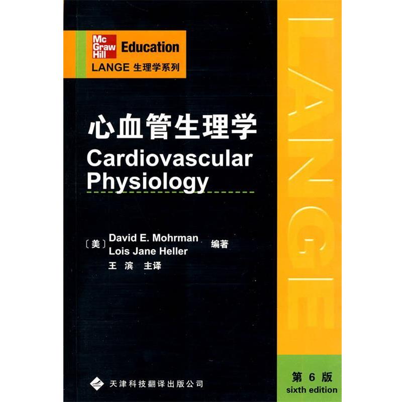 【正版书籍】 心血管生理学 （美）莫尔曼,（美）海勒 编著,王滨 等译 天津科技翻译出版公司