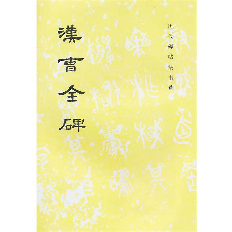 【正版书籍】 汉曹全碑 《历代碑帖法书选》编辑组 编 文物出版社