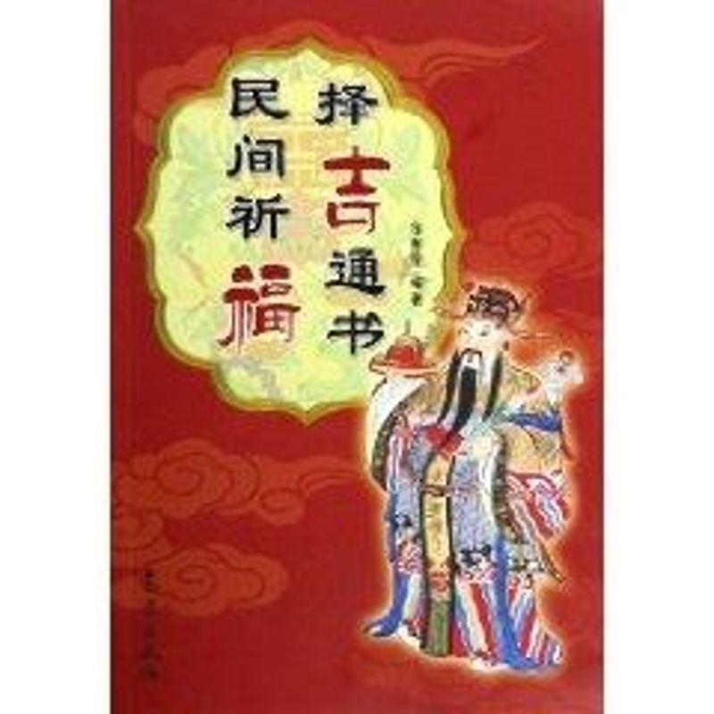 【正版书籍】 民间祈福择吉通书 徐帮学 编著 气象出版社