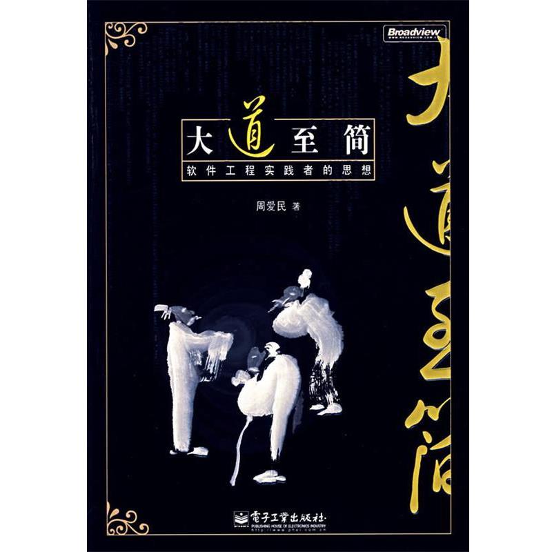 【正版书籍】 大道至简—软件工程实践者的思想 周爱民 著 电子工业出版社