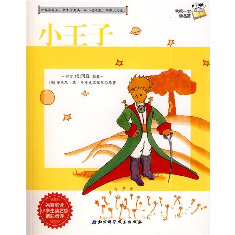 【正版书籍】 格列佛游记 [法]安东尼·德·圣埃克苏佩里 原著,(韩)梁惠定 改 北京科学技术出版社