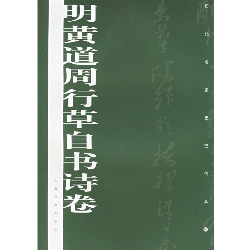 【正版书籍】 明黄道周行草自书诗卷 上海书画出版社 编 上海书画出版社