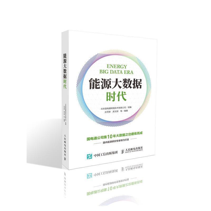 【正版书籍】 能源大数据时代 北京国电通网络技术有限公司 著 人民邮电出版社