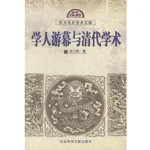 【正版书籍】 学人游幕与清代学术 尚小明 著 社会科学文献出版社