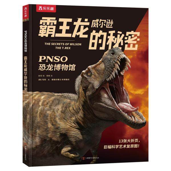 【正版书籍】 霸王龙威尔逊的秘密:开在家里的恐龙博物馆 杨杨 甘肃少年儿童出版社