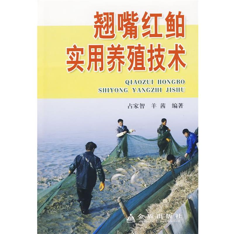 【正版书籍】 翘嘴红鲌实用养殖技术 占家智,羊茜 编著 金盾出版社