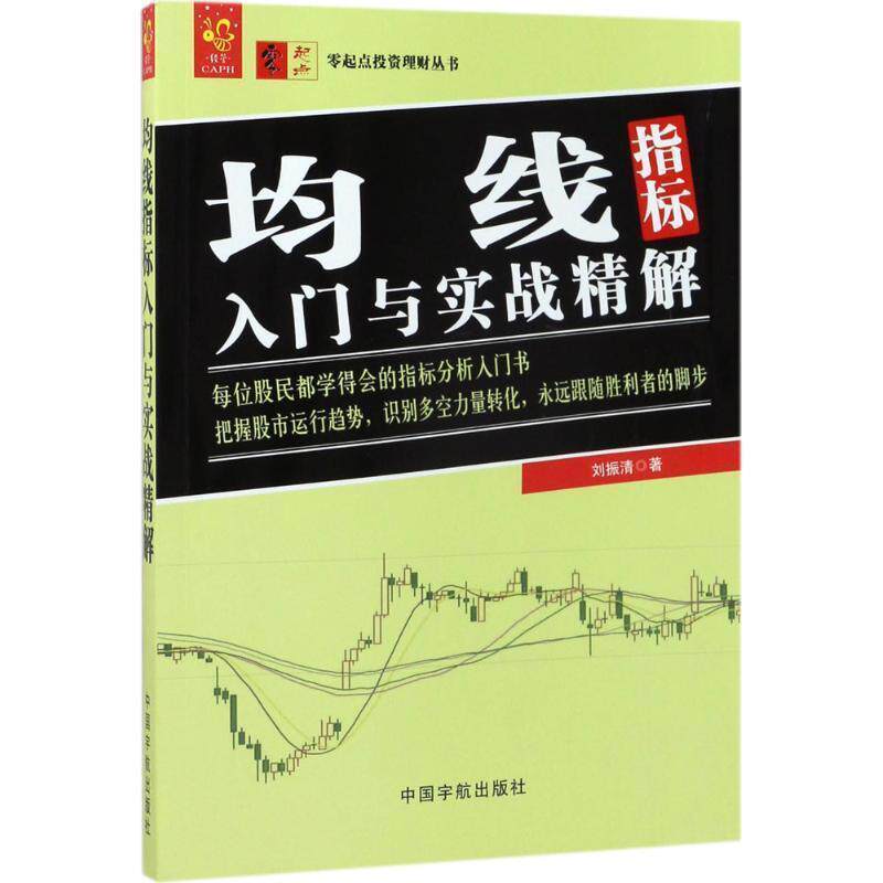 【正版书籍】 均线指标入门与实战精解 零起点投资理财丛书 刘振清 著 中国宇航出版社