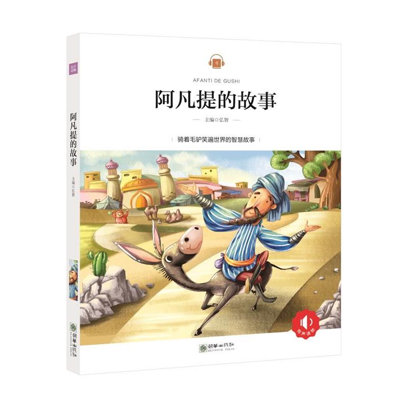 【正版书籍】 阿凡提的故事 弘智 著 朝华出版社