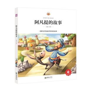 【正版书籍】 阿凡提的故事 弘智 著 朝华出版社