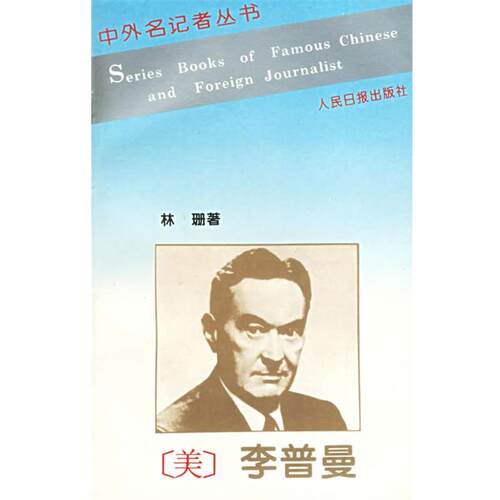 【正版书籍】 李普曼—中外名记者丛书 林珊 著 人民日报出版社