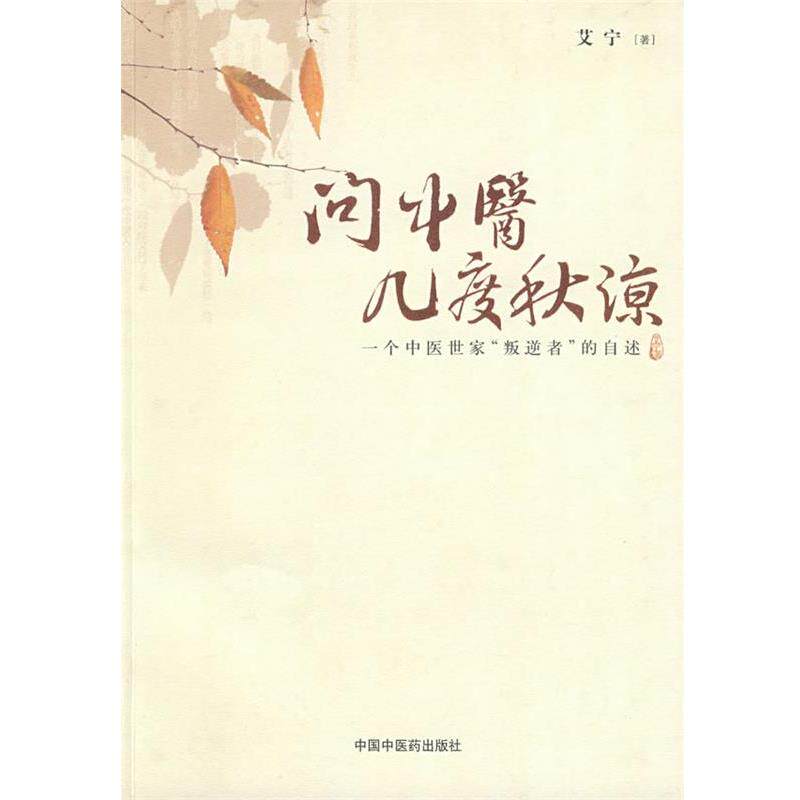 【正版书籍】 问中医几度秋凉 艾宁 中国中医药出版社