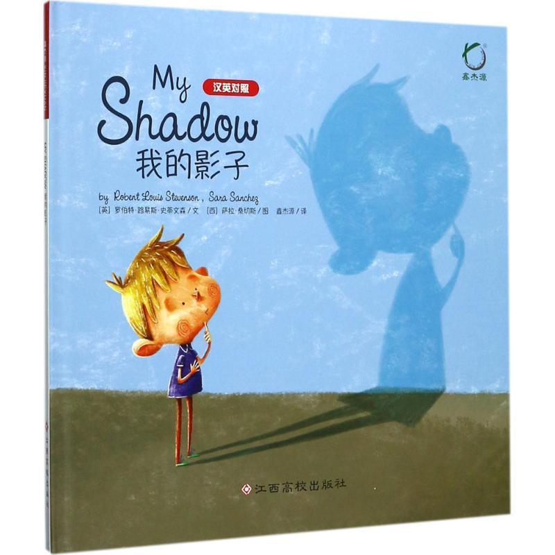 【正版书籍】 我的影子 (英)罗伯特·路易斯·史蒂文森(Robert Louis Stevenson) 文,(西)萨拉·桑切斯(Sara Sancheg) 图,鑫杰源