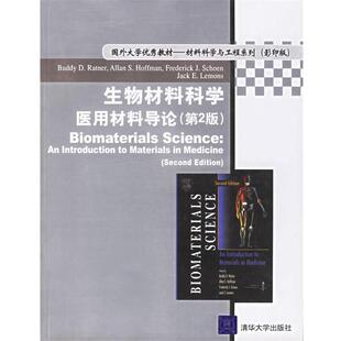 【正版书籍】 生物材料科学医用材料导论 （美）拉特纳　等编著 清华大学出版社