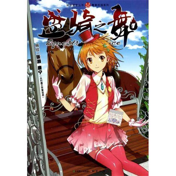 【正版书籍】 知音漫客丛书&middot;青春校园系列:盛骑之舞 张灏,康宁 绘 中国致公出版社