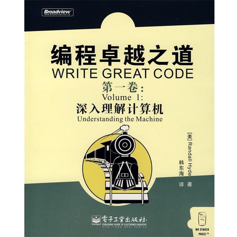 【正版书籍】 编程之道：深入理解计算机 （美）海德（Hyde,R.） 著,韩东海 译 电子工业出版社