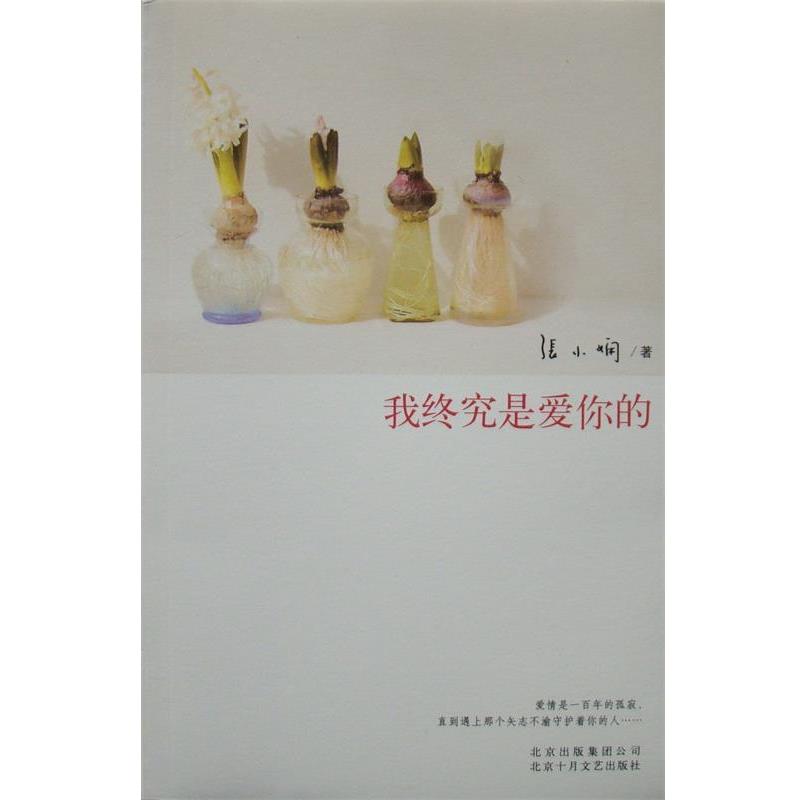 【正版书籍】 我终究是爱你的 张小娴 北京十月文艺出版社