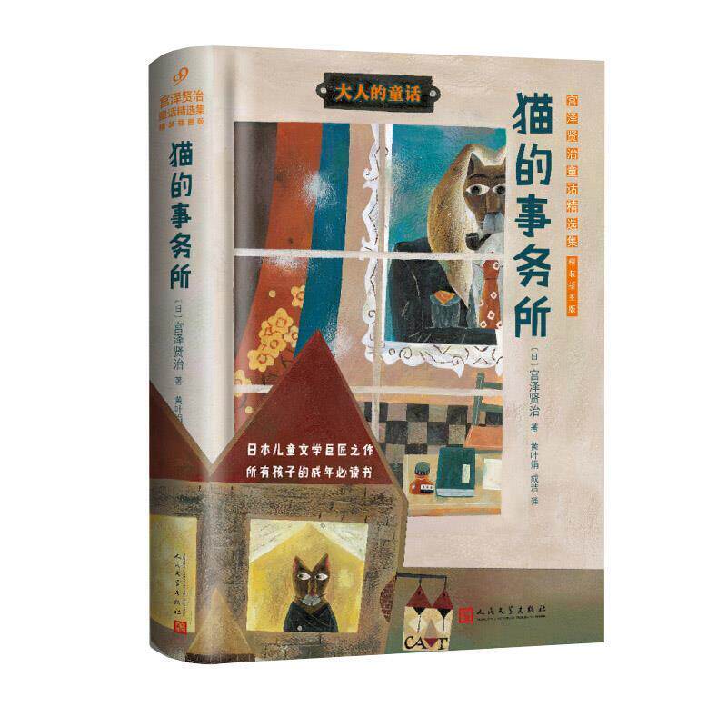 【正版书籍】 猫的事务所:宫泽贤治童话精选集 (日)宫泽贤治 人民文学出版社