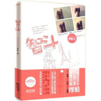 【正版书籍】 智斗 缪娟 江苏文艺出版社