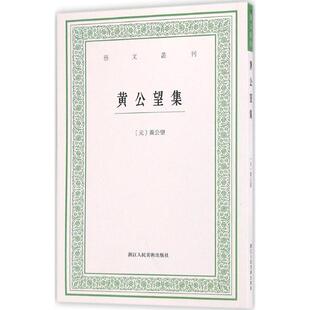 【正版书籍】 黄公望集 (元)黄公望[著] 浙江人民美术出版社
