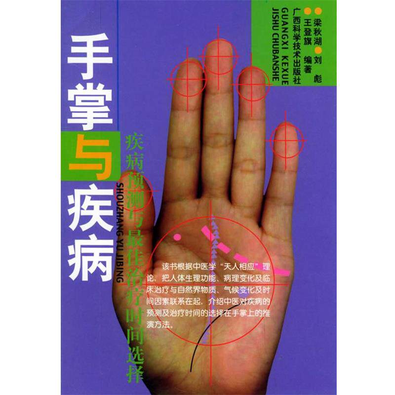 【正版书籍】 手掌与疾病—疾病预测与时间选择 梁秋湖,刘彪,王登旗 著 广西科学技术出版社