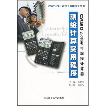 【正版书籍】 CASIO fx-5800P可编程计算器测绘计算实用程序 刘楚彦 著 华南理工大学出版社